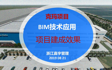 01-克瑪BIM應用成果-建成效果展示