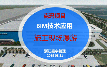 02-克瑪BIM應用成果-施工現(xiàn)場漫游