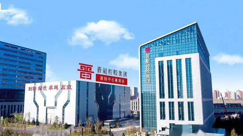 晉能控股集團(tuán)