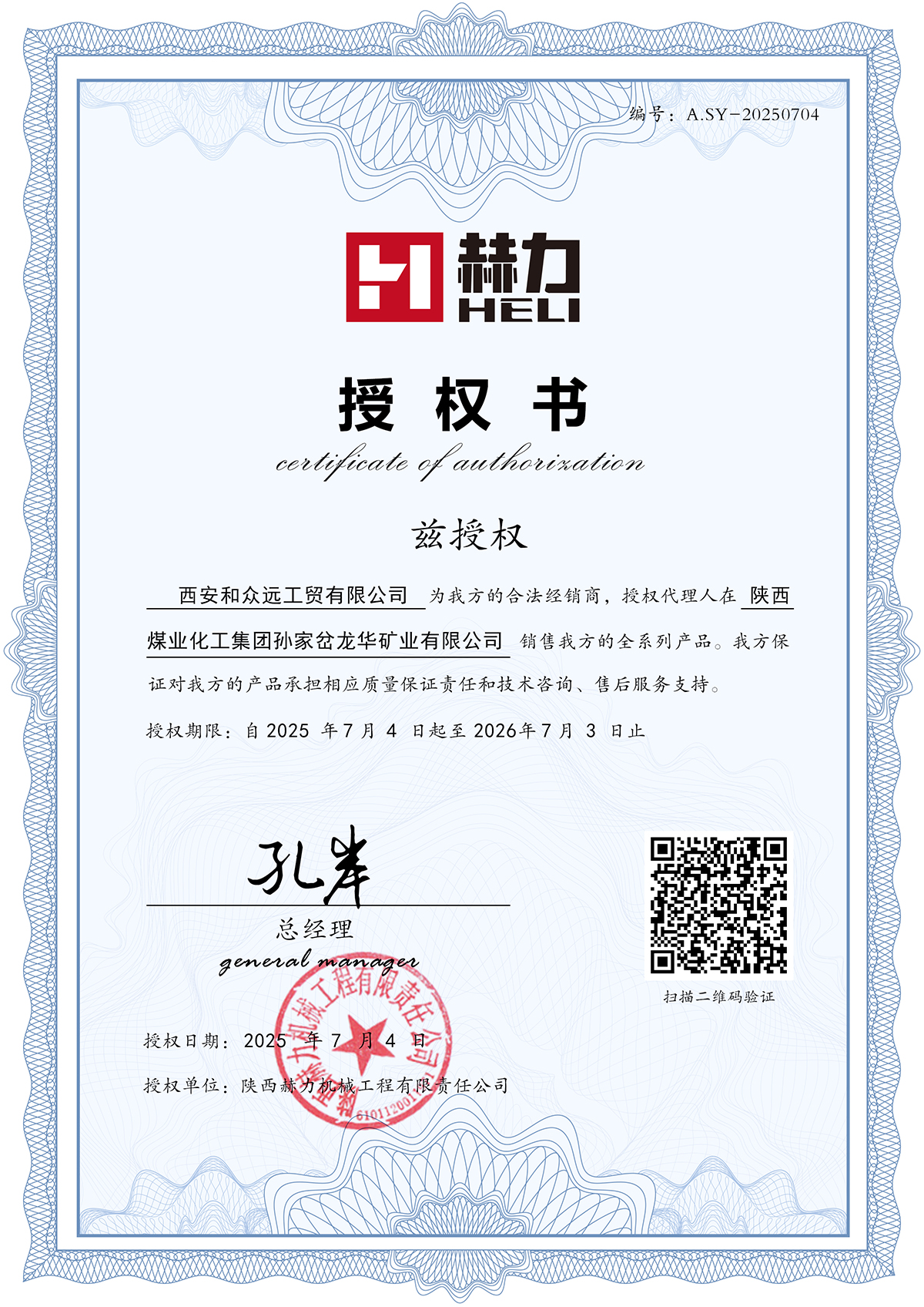 授權(quán)西安和眾遠工貿(mào)有限公司為我方的2025年合法經(jīng)銷商