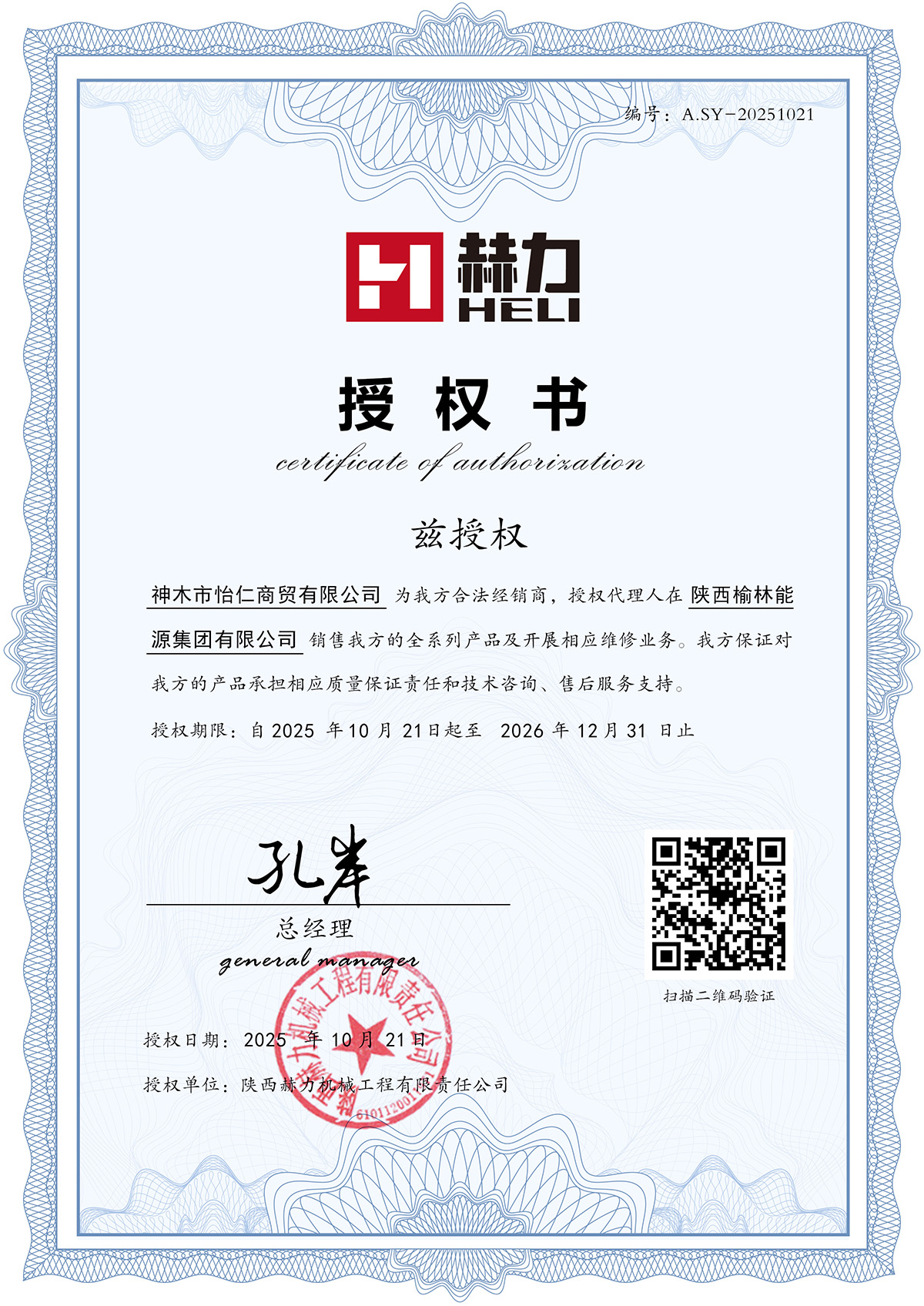 授權(quán)神木市怡仁商貿(mào)有限公司為我方合法經(jīng)銷商